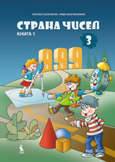 Strana čisel. Matematikos vadovėlis III klasei. Pirmoji knyga