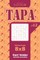 Sudoku Tapa - 200 Easy Puzzles 8x8 (Volume 12)