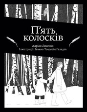 П'ять колосків