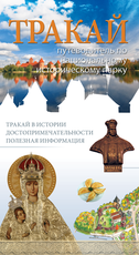 Trakai. Vadovas po istorinį nacionalinį parką (Rusų kalba)