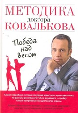 Metodika doktora Koval'kova. Pobeda nad vesom