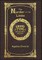Large Print - The Murder on the Links - Grand Type Collector's Edition - Matte Hardcover with Dust Jacket