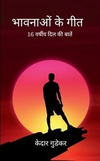 भावनाओं के गीत 16 वर्षीय दिल की बातें