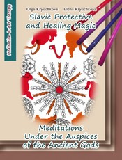 Slavic Protective and Healing Magic. Meditations Under the Auspices of the Ancient Gods