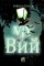 Viy