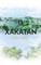 Xakatan II