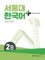 SNU Korean+ 2B Student's Book