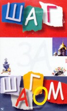 Šag za šagom 1. Garsajuostė