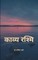 काव्य रश्मि