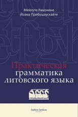 Практическая грамматика литовского языка