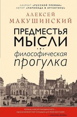 Predmest'ja mysli. Filosoficheskaja progulka