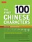 First 100 Chinese Characters: Simplified Character Edition