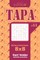 Sudoku Tapa - 200 Easy to Master Puzzles 8x8 (Volume 11)