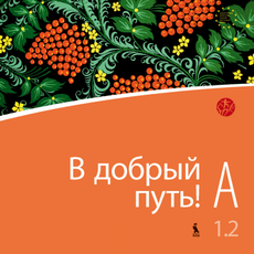 V dobryj put! A 1.2. 3 m. m. (CD)