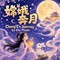 Chang'e's Journey to the Moon