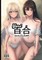 百合 Yuri Girls in Love II