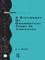 Trask, R: Dictionary of Grammatical Terms in Linguistics