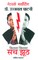 Networking Marketing Kitna Sach Kitna Jhuth