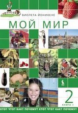 Moj mir. Kto? Čto? Kak? Počemy? Učebnik dlia 2 klasa. Kniga 1