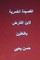 The Wine Ode Ibn al-Faridh