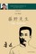 Lu Xun Mr. Fujino - 鲁迅《藤野先生》