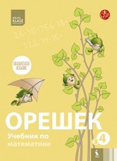 OREŠEK. Učebnik po matematike dlia 4 klasa. Kniga tretja (ŠOK). Орешек: учебник по математике для 3 класса Кн. 3
