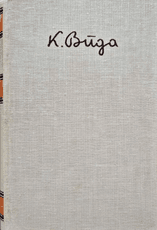 Rinktiniai raštai, III tomas (Kazimieras Būga)