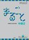 Marugoto: Japanese language and culture. Intermediate 2 (B1)