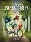 अनपेक्षित