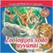 Zoologijos sodo gyvūnai