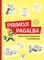 Mokomoji knygelė ikimokyklinukams ir priešmokyklinukams „Pirmoji pagalba“