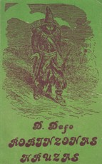 Robinzonas Kruzas (1991)