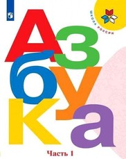 Azbuka. 1 klass. V dvuh chastjah. Chast' 1. Uchebnik. Goreckij