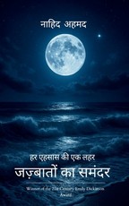 जज़्बातों का समंदर हर एहसास की एक लहर