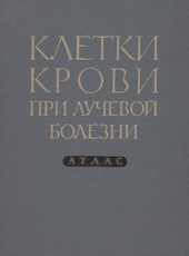 Клетки крови при лучевой болезни (atlasas)