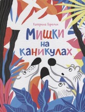 Mishka na kanikulah