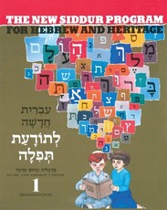 New Siddur Program
