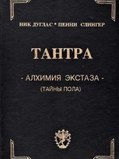 Тантра - Алхимия экстаза (Тайны пола)
