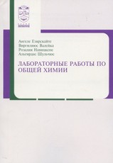 Лабораторные работы по общей химии