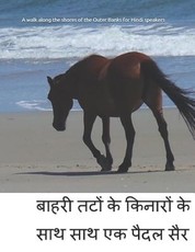 A walk along the shores of the Outer Banks for Hindi speakers