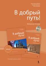 V dobryj put! A2.2. Rusų kalba. Mokytojo knyga su kompaktine plokštele. Penktieji mokymo metai