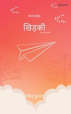 खिड़की ( khidki )