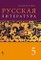Ruskaja literatura. Učebnik dlia 5 klasa