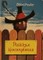 Plėšikas Hocenplocas (2002)