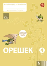 OREŠEK. Rabočaja tetrad po matematike dlia 4 klasa. Čast 2 (ŠOK)