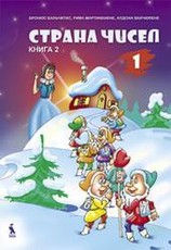 Strana čisel. Učebnik matematiki dlia 1 klasa. Kniga 2