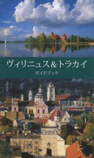 Vilnius ir Trakai. Miesto gidas (japonų k.)
