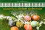Margučių marginimas Aukštaitijoje. Decorating Easter eggs in Aukštaitija