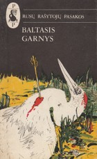 Baltasis garnys. Rusų rašytojų pasakos