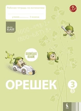 OREŠEK. Rabočaja tetrad po matematike dlia 3 klasa. Čast 3 (ŠOK)